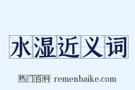 水湿近义词是什么意思的图片